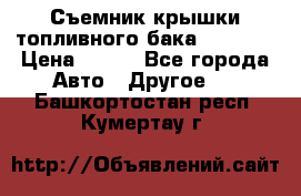 Съемник крышки топливного бака PA-0349 › Цена ­ 800 - Все города Авто » Другое   . Башкортостан респ.,Кумертау г.